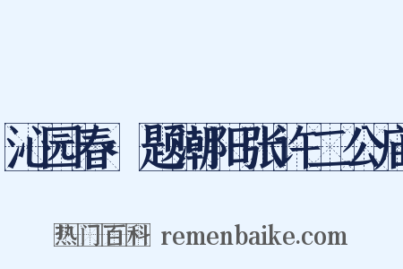 沁园春·题潮阳张许二公庙是什么意思的图片